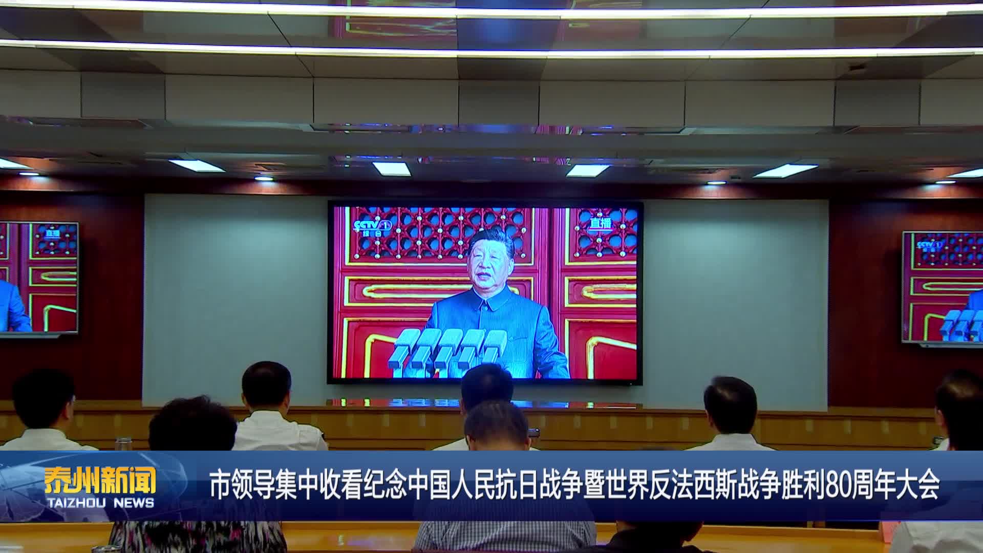 市领导集中收看纪念中国人民抗日战争暨世界反法西斯战争胜利80周年大会