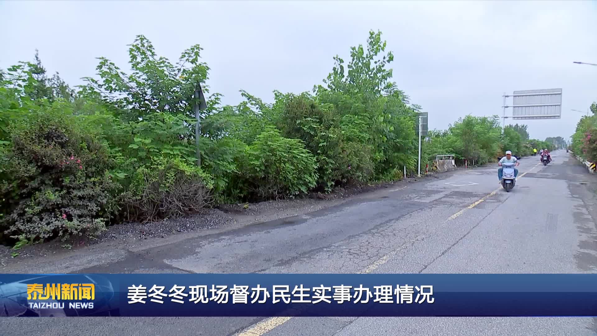 姜冬冬现场督办民生实事办理情况