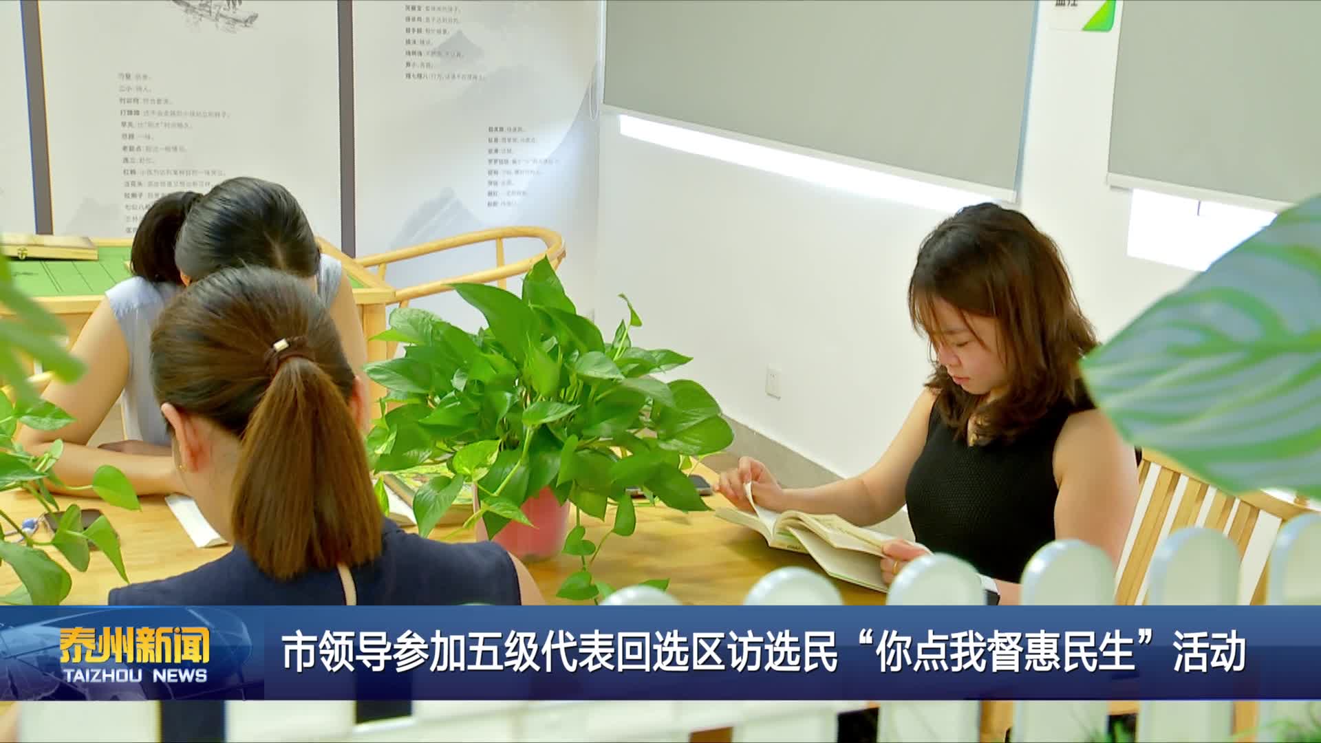 市领导参加五级代表回选区访选民“你点我督惠民生”活动